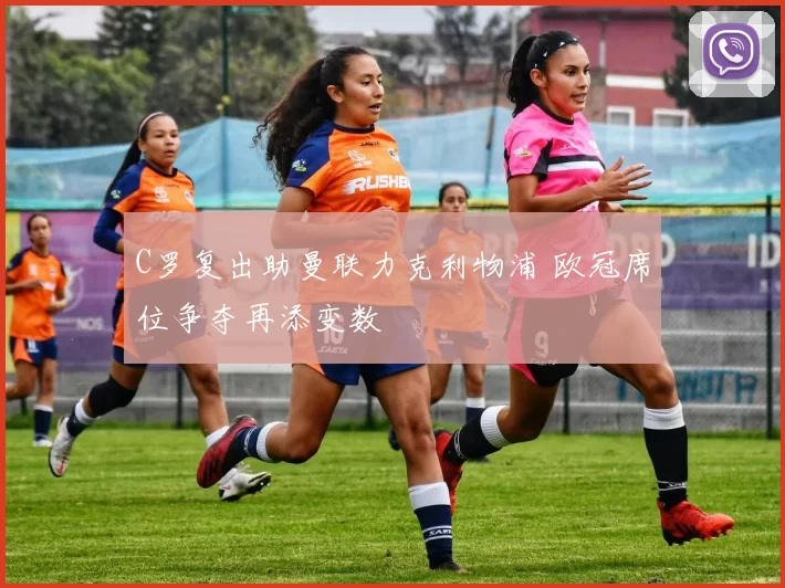 C罗复出助曼联力克利物浦 欧冠席位争夺再添变数