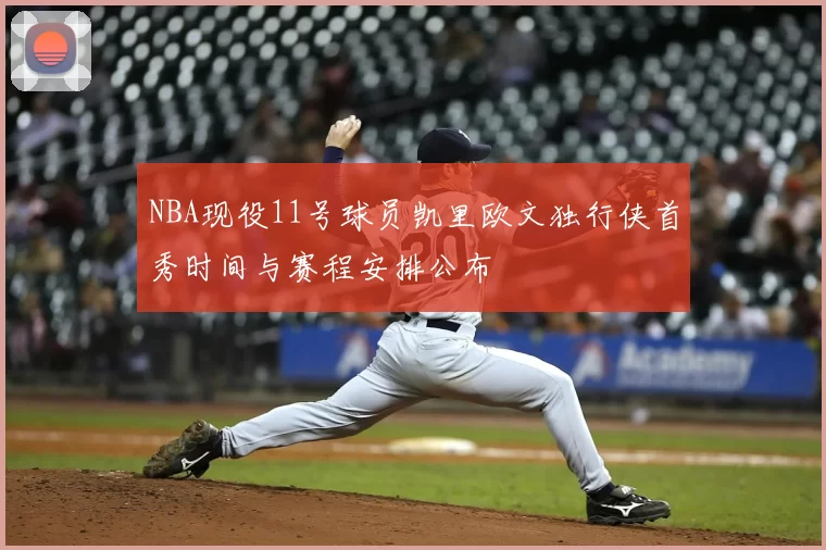 NBA现役11号球员凯里欧文独行侠首秀时间与赛程安排公布