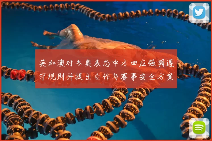 英加澳对冬奥表态中方回应强调遵守规则并提出合作与赛事安全方案