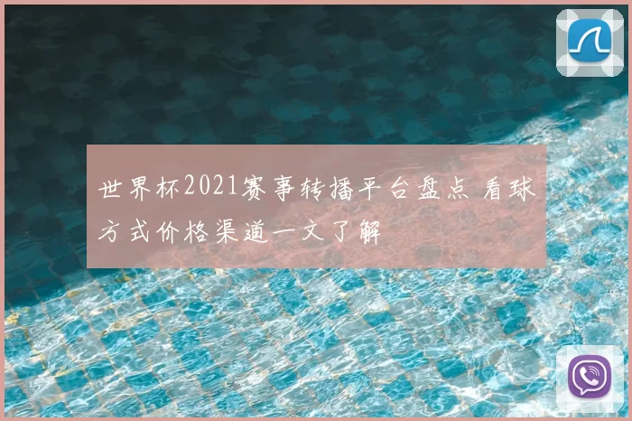 世界杯2021赛事转播平台盘点 看球方式价格渠道一文了解