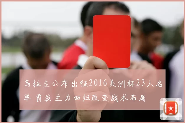 乌拉圭公布出征2016美洲杯23人名单 首发主力回归改变战术布局