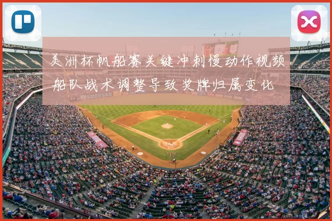 美洲杯帆船赛关键冲刺慢动作视频 船队战术调整导致奖牌归属变化