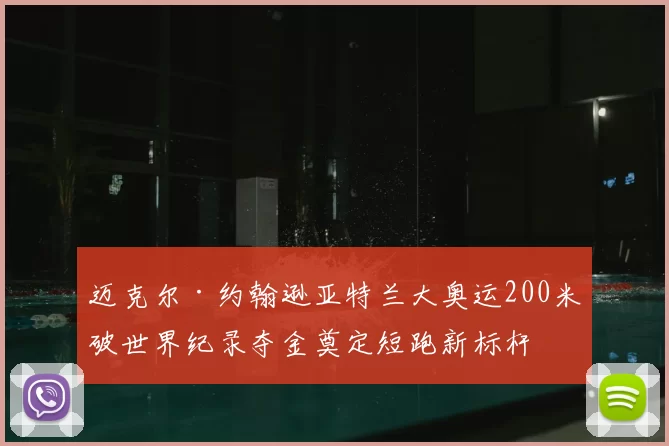 迈克尔·约翰逊亚特兰大奥运200米破世界纪录夺金奠定短跑新标杆