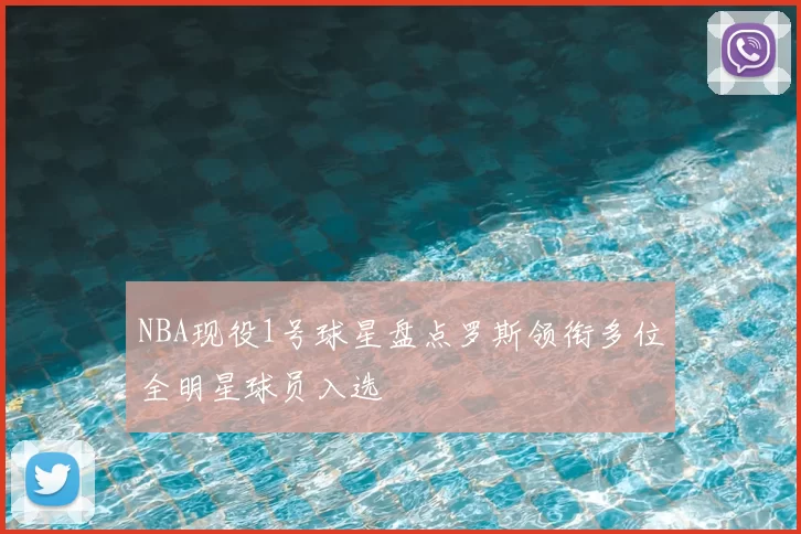 NBA现役1号球星盘点罗斯领衔多位全明星球员入选