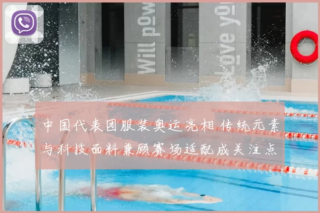 中国代表团服装奥运亮相 传统元素与科技面料兼顾赛场适配成关注点