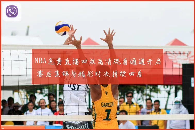 NBA免费直播回放高清观看通道开启 赛后集锦与精彩对决持续回看