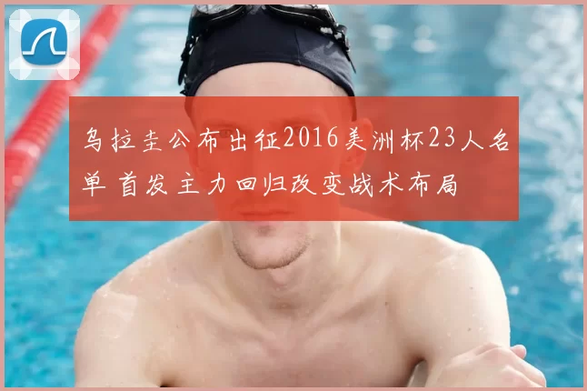 乌拉圭公布出征2016美洲杯23人名单 首发主力回归改变战术布局