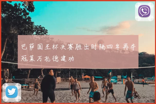 巴萨国王杯决赛胜出时隔四年再夺冠莱万孔德建功