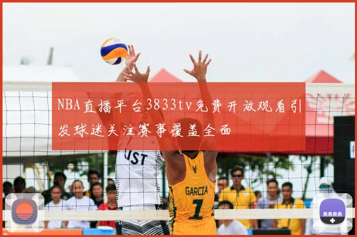 NBA直播平台3833tv免费开放观看引发球迷关注赛事覆盖全面