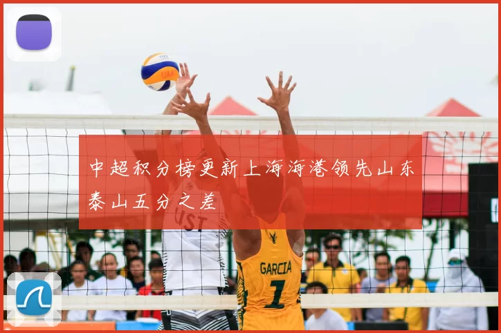 中超积分榜更新上海海港领先山东泰山五分之差