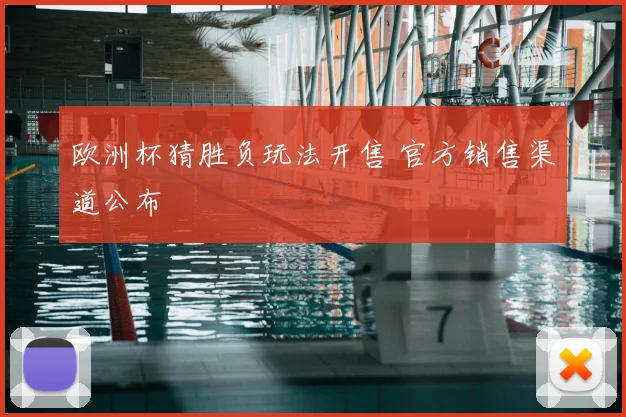 欧洲杯猜胜负玩法开售 官方销售渠道公布