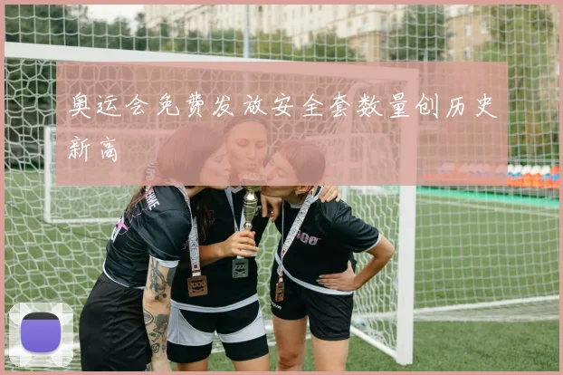 奥运会免费发放安全套数量创历史新高