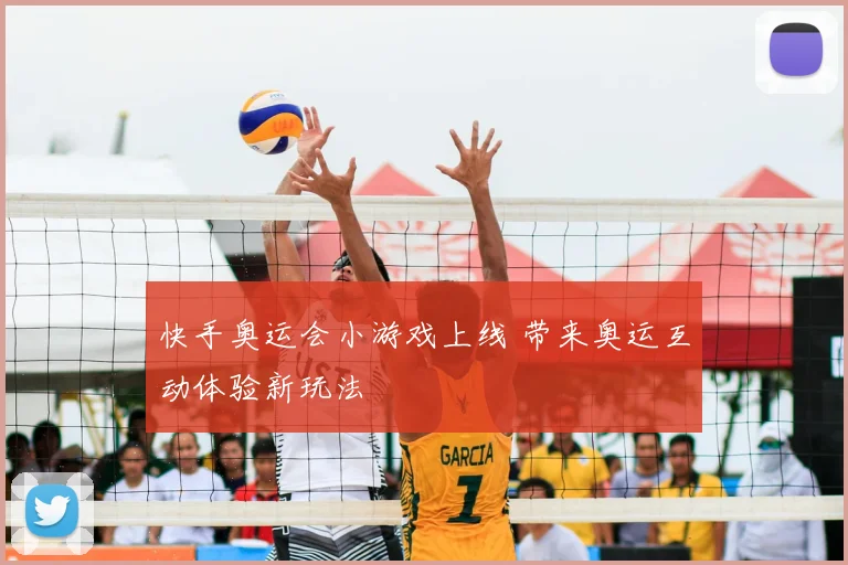 快手奥运会小游戏上线 带来奥运互动体验新玩法