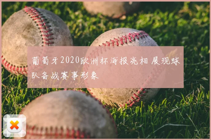葡萄牙2020欧洲杯海报亮相 展现球队备战赛事形象