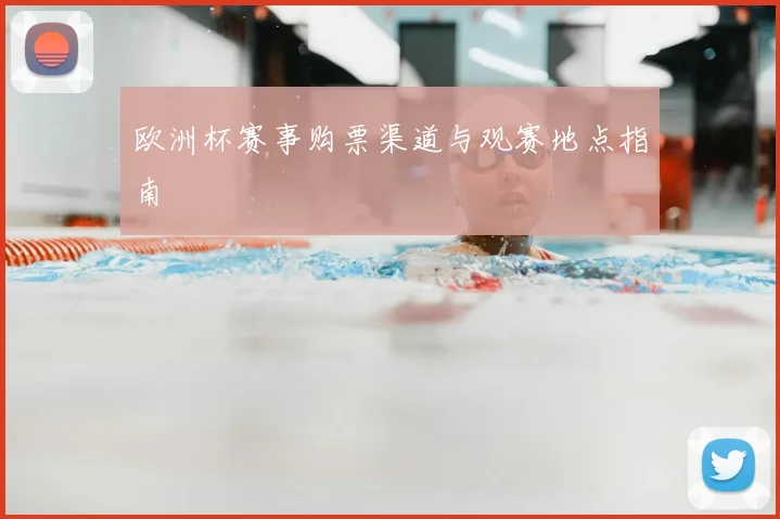 欧洲杯赛事购票渠道与观赛地点指南
