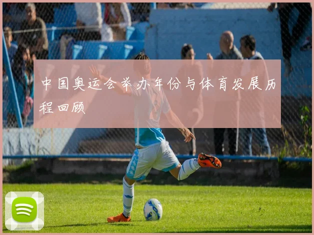 中国奥运会举办年份与体育发展历程回顾