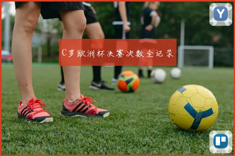 C罗欧洲杯决赛次数全记录