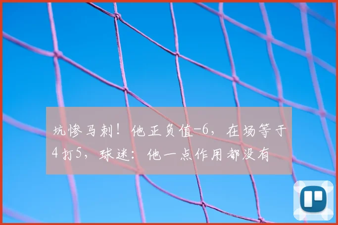 坑惨马刺!他正负值-6,在场等于4打5,球迷:他一点作用都没有