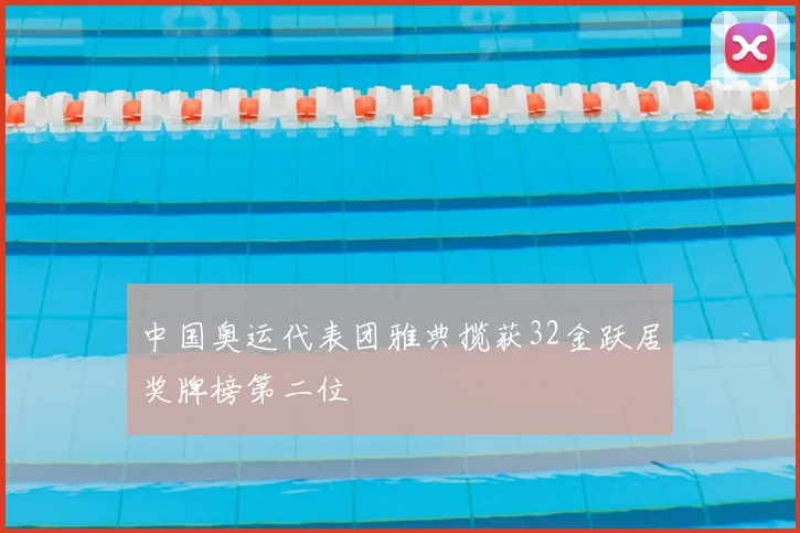 中国奥运代表团雅典揽获32金跃居奖牌榜第二位