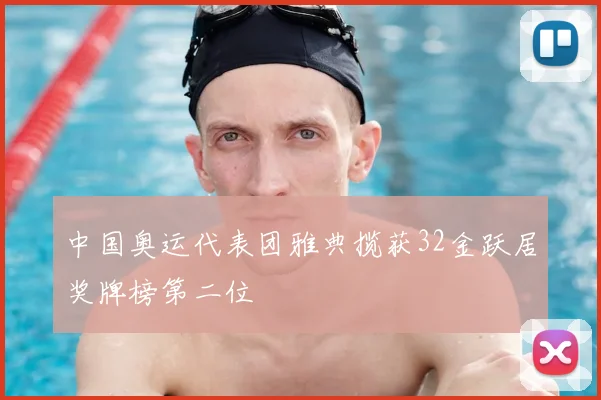 中国奥运代表团雅典揽获32金跃居奖牌榜第二位