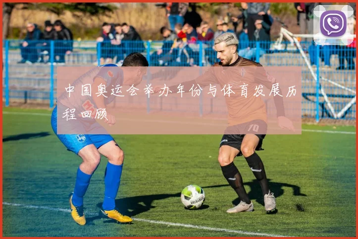 中国奥运会举办年份与体育发展历程回顾