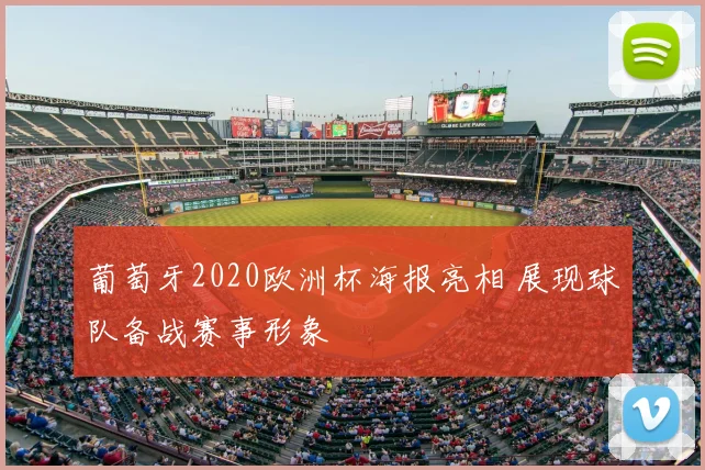葡萄牙2020欧洲杯海报亮相 展现球队备战赛事形象