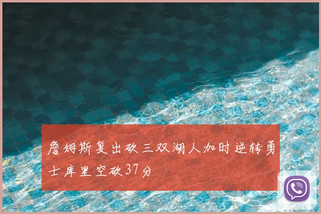 詹姆斯复出砍三双湖人加时逆转勇士库里空砍37分