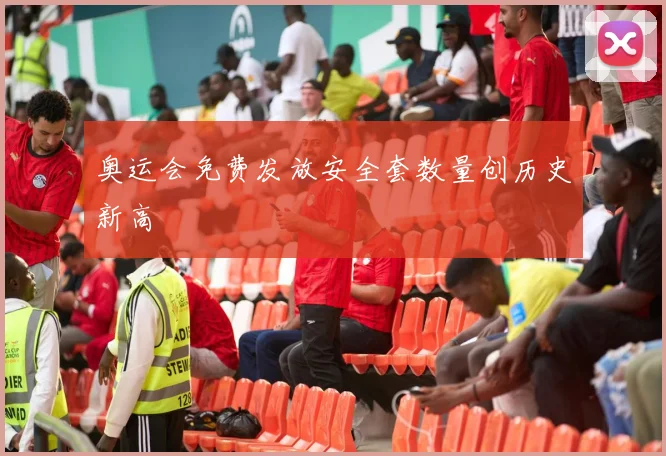 奥运会免费发放安全套数量创历史新高