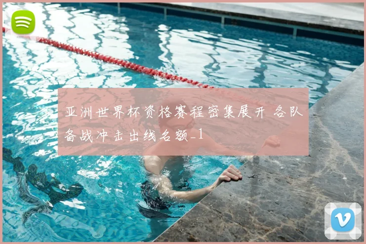 亚洲世界杯资格赛程密集展开 各队备战冲击出线名额_1